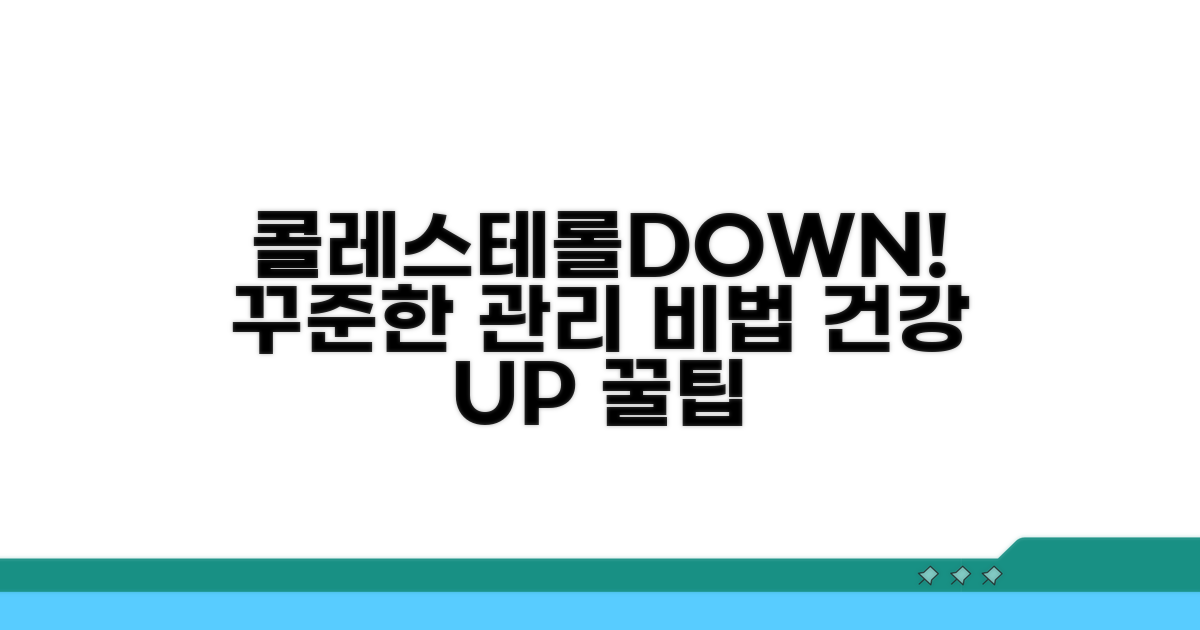 콜레스테롤 수치, 꾸준히 관리하는 팁