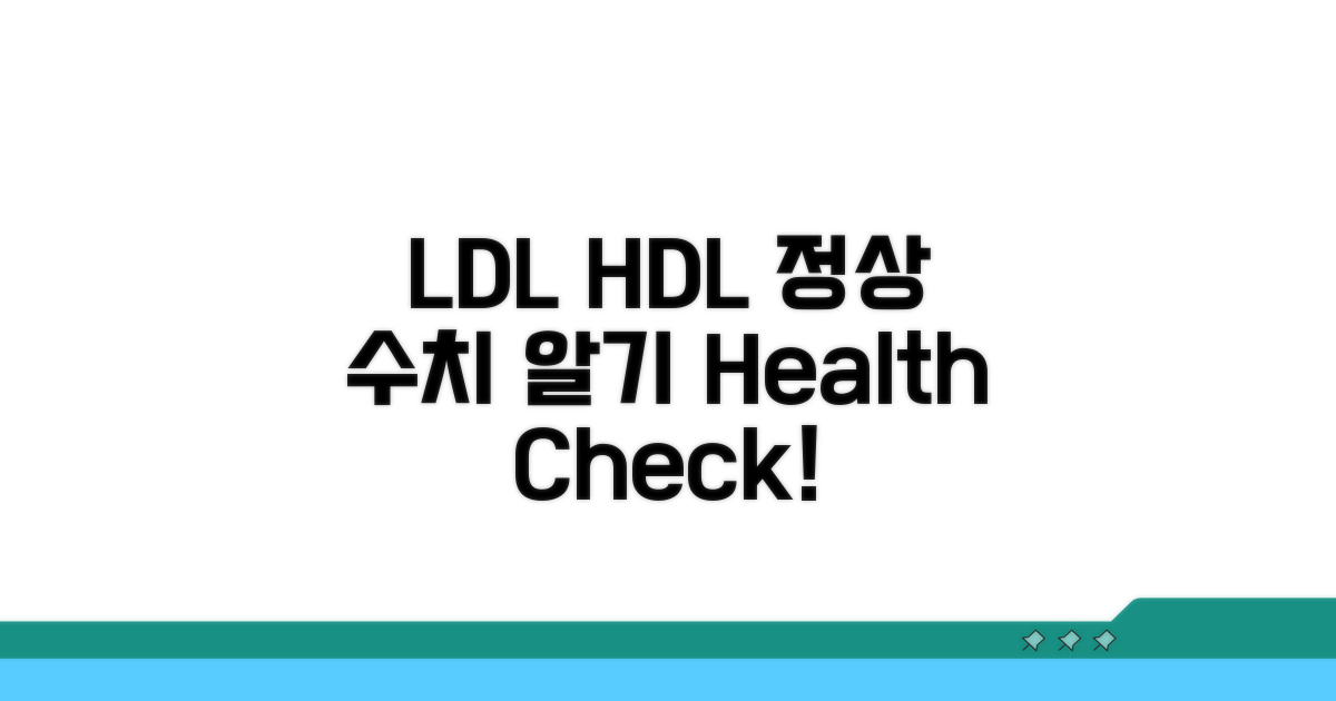 LDL HDL 정상수치, 바로 알기