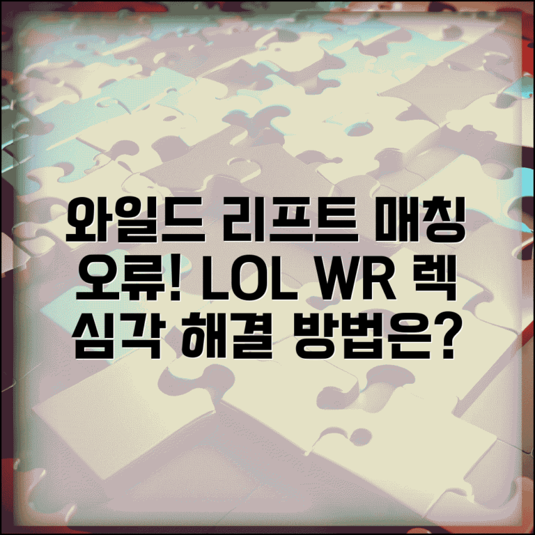 리그오브레전드 와일드리프트 | LOL 와일드리프트 매칭 오류