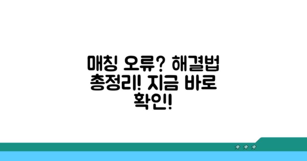 매칭 오류 발생 시 대처법