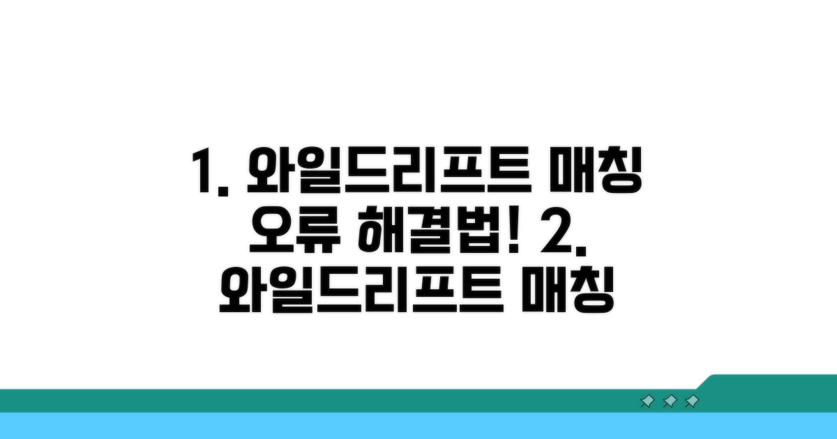 와일드리프트 매칭 오류 원인 분석