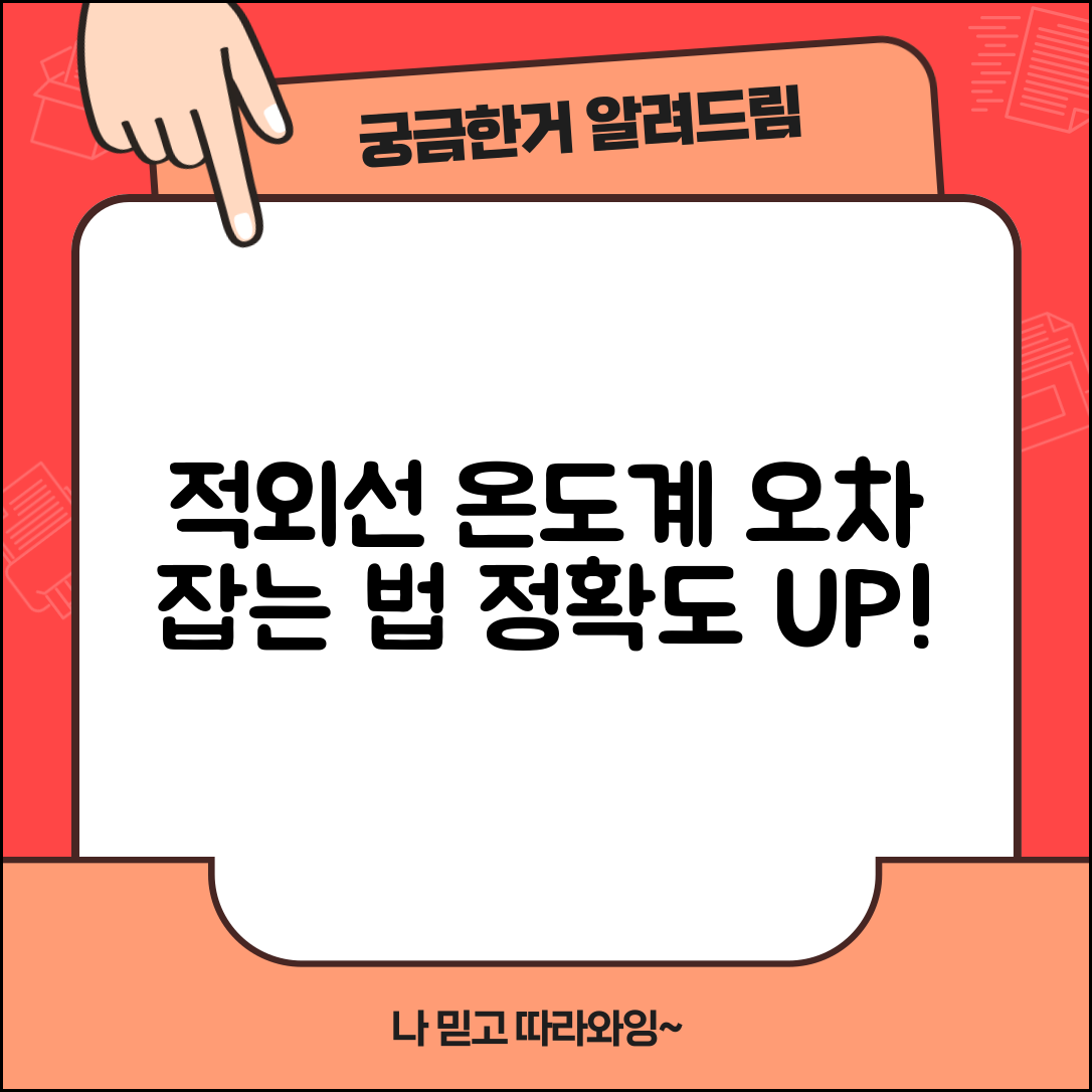 적외선 온도계 측정 오차 | 비접촉 온도계 보정 방법