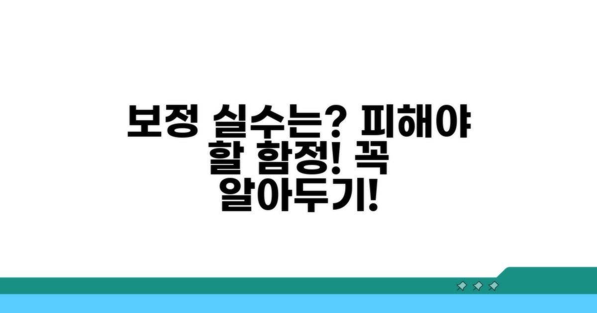 보정 실수와 주의할 점은?