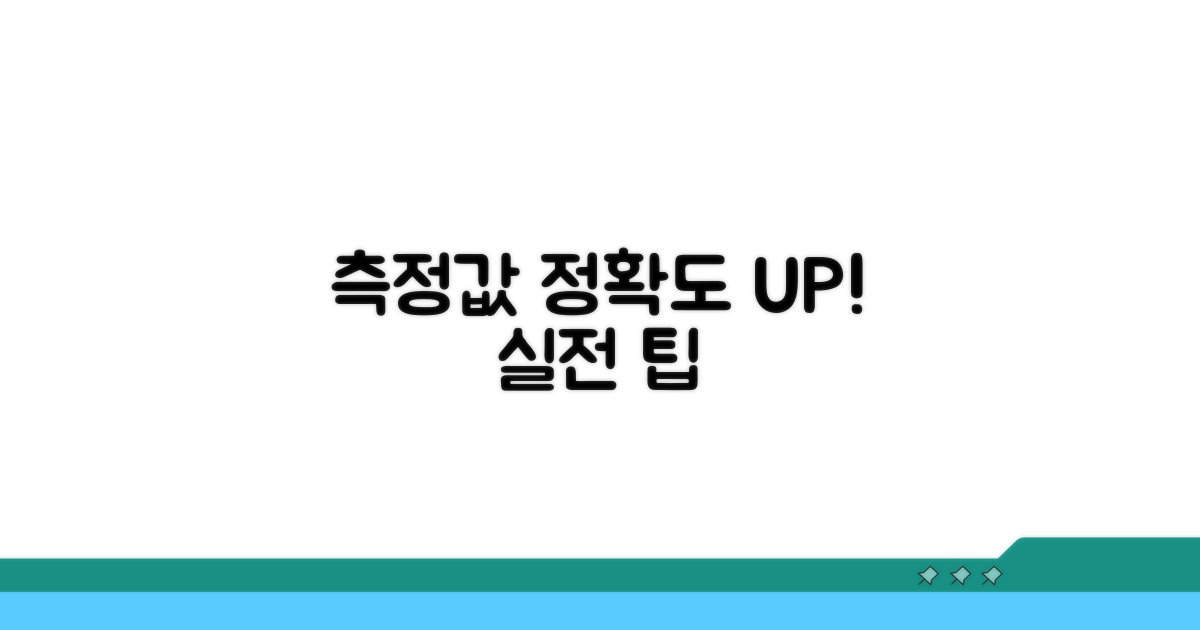 측정값 정확도 높이는 실전 팁