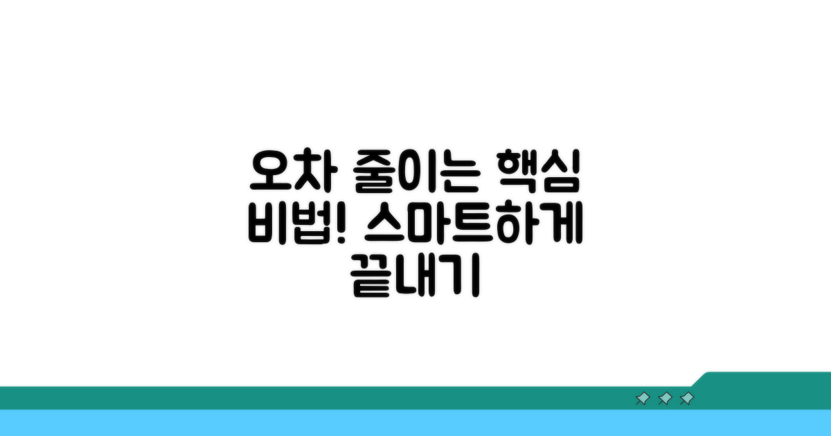오차 줄이는 똑똑한 활용법