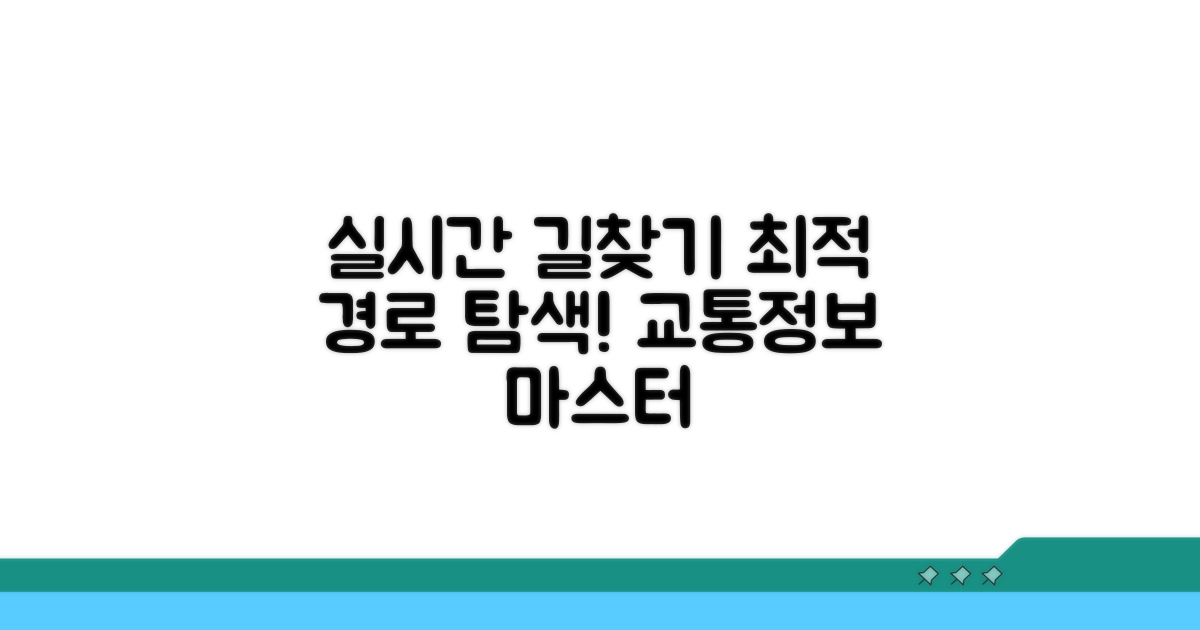 실시간 교통정보 파악 노하우