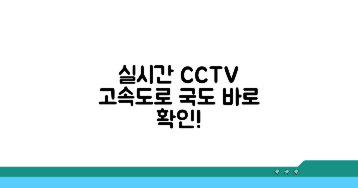 고속도로 국도 CCTV 바로보기