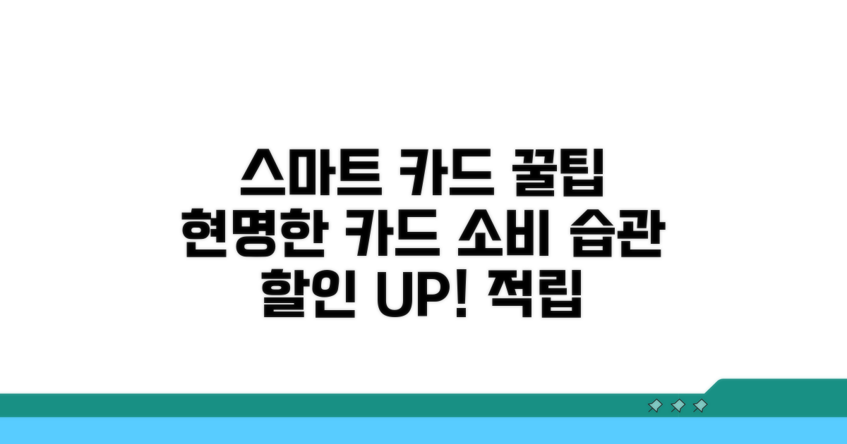 스마트한 카드 이용 꿀팁