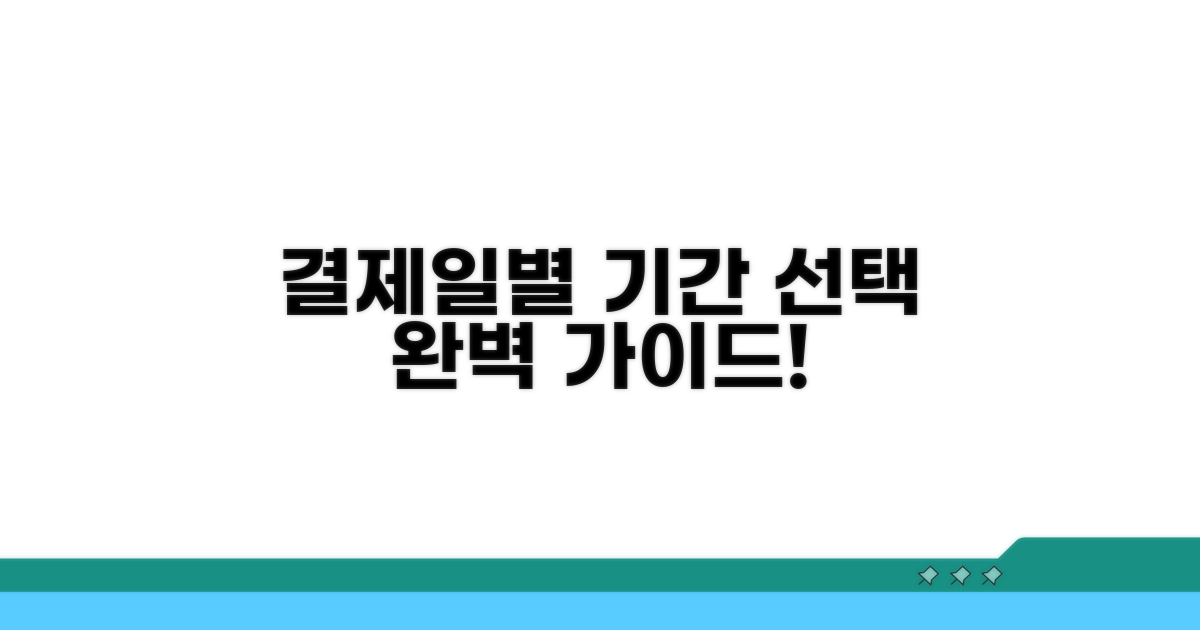 결제일별 이용기간 선택 가이드