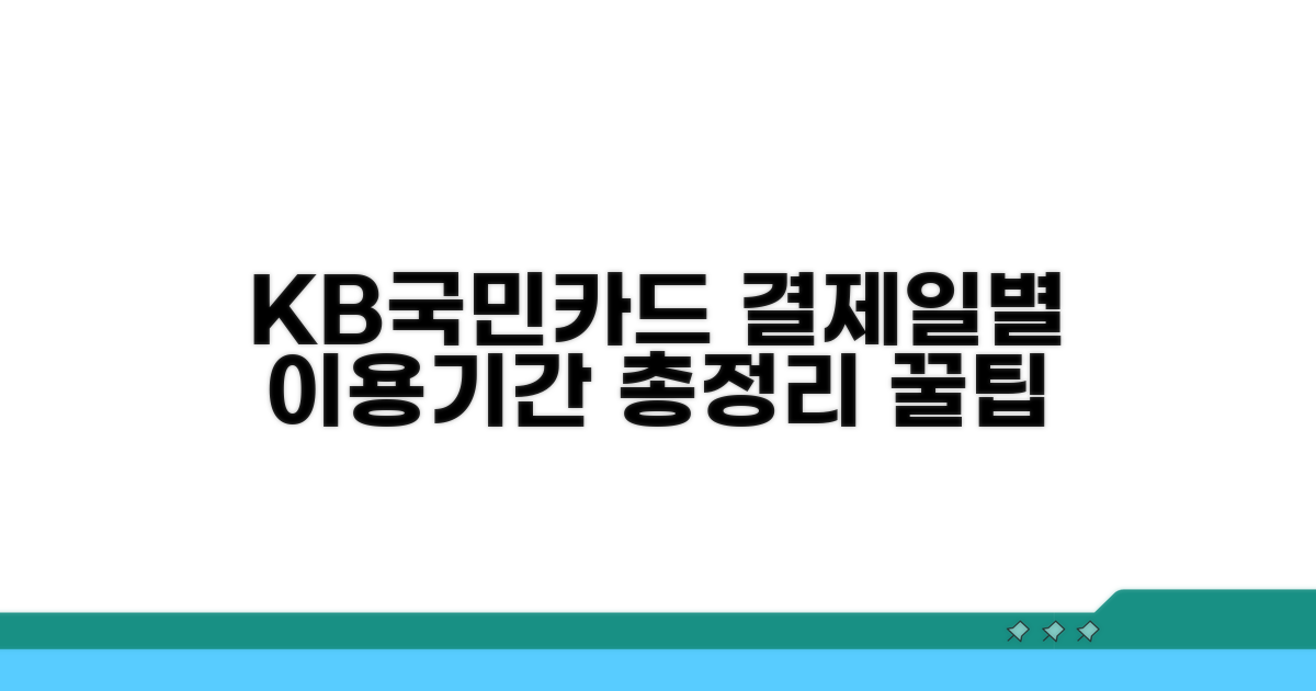 KB국민카드 결제일별 이용기간 총정리