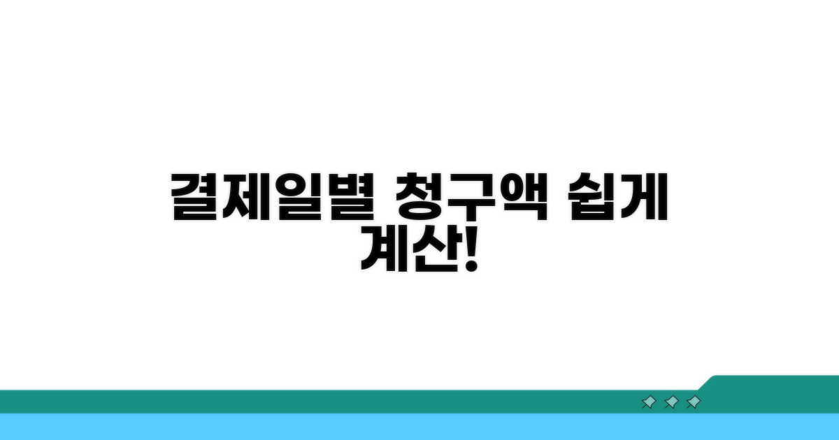 결제일별 청구액 쉽게 계산하는 법