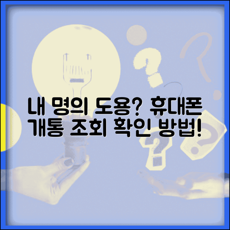 휴대폰 명의 도용 확인 방법 본인 명의 조회 | 휴대폰 명의 개통 내역