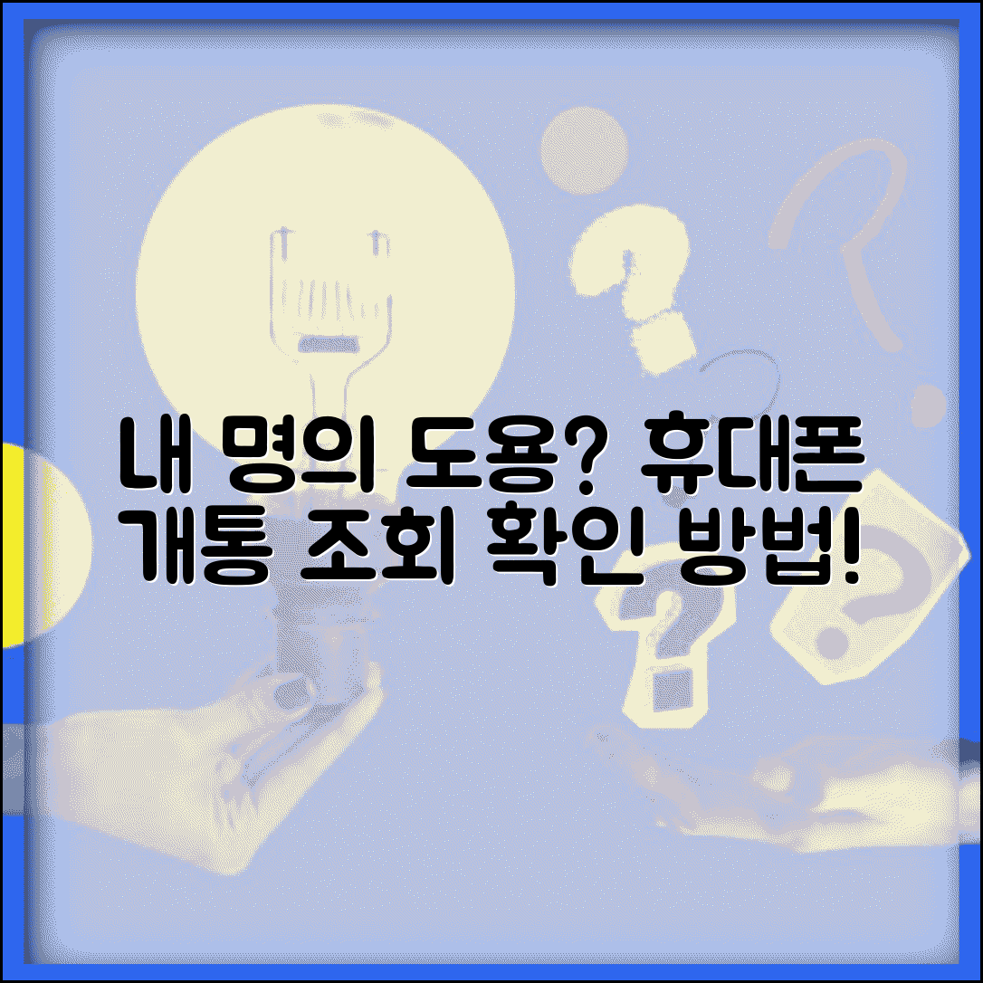 휴대폰 명의 도용 확인 방법 본인 명의 조회 | 휴대폰 명의 개통 내역