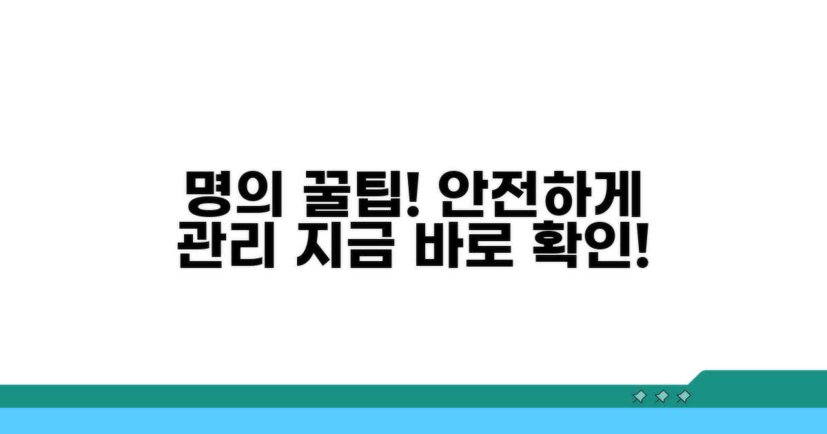 안전한 명의 관리 꿀팁