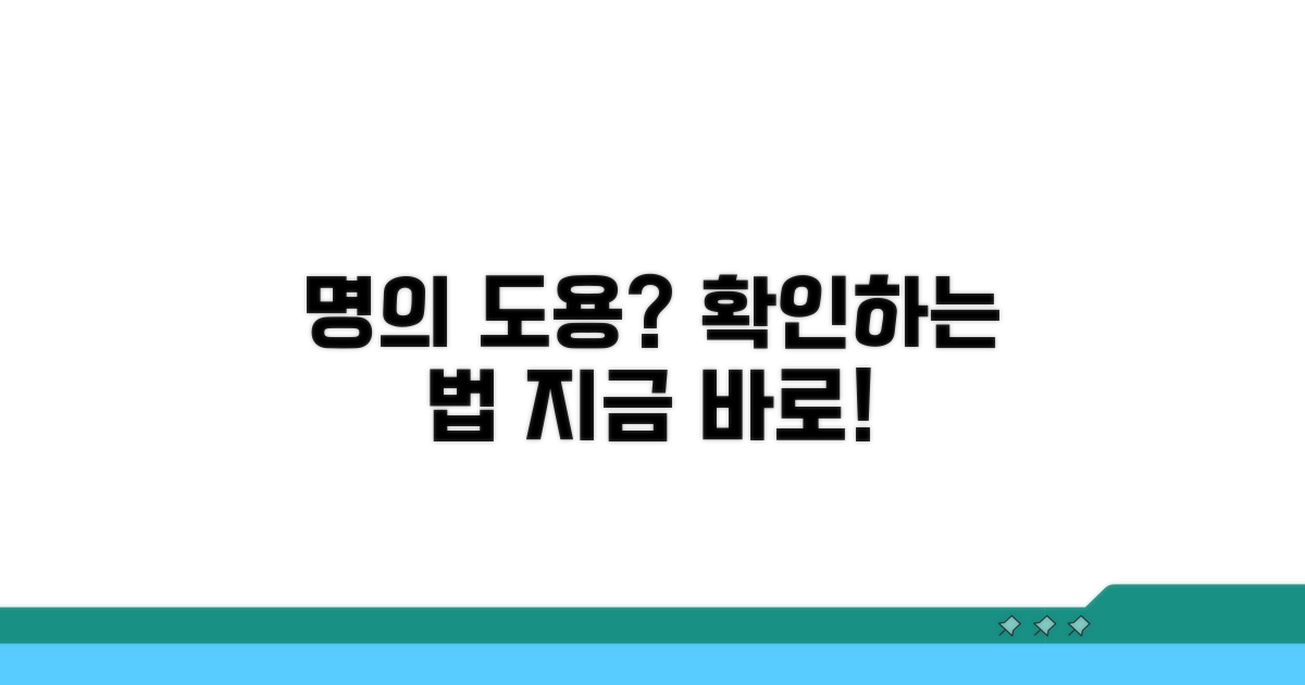 명의 도용 확인, 이렇게 해보세요