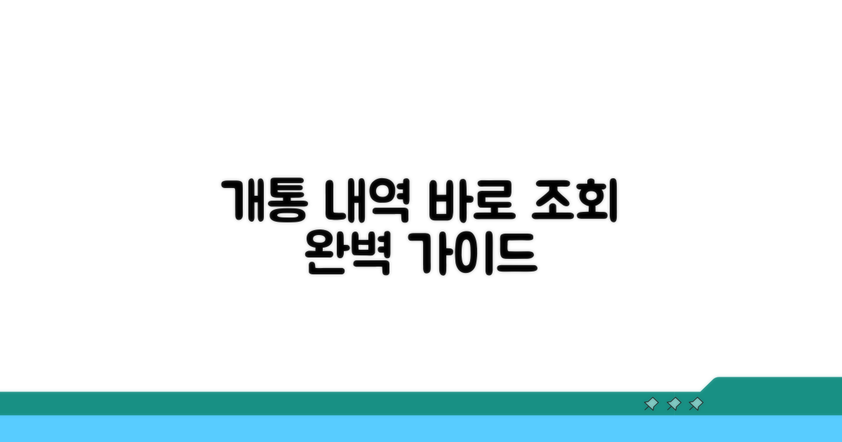 개통 내역 조회 완벽 가이드