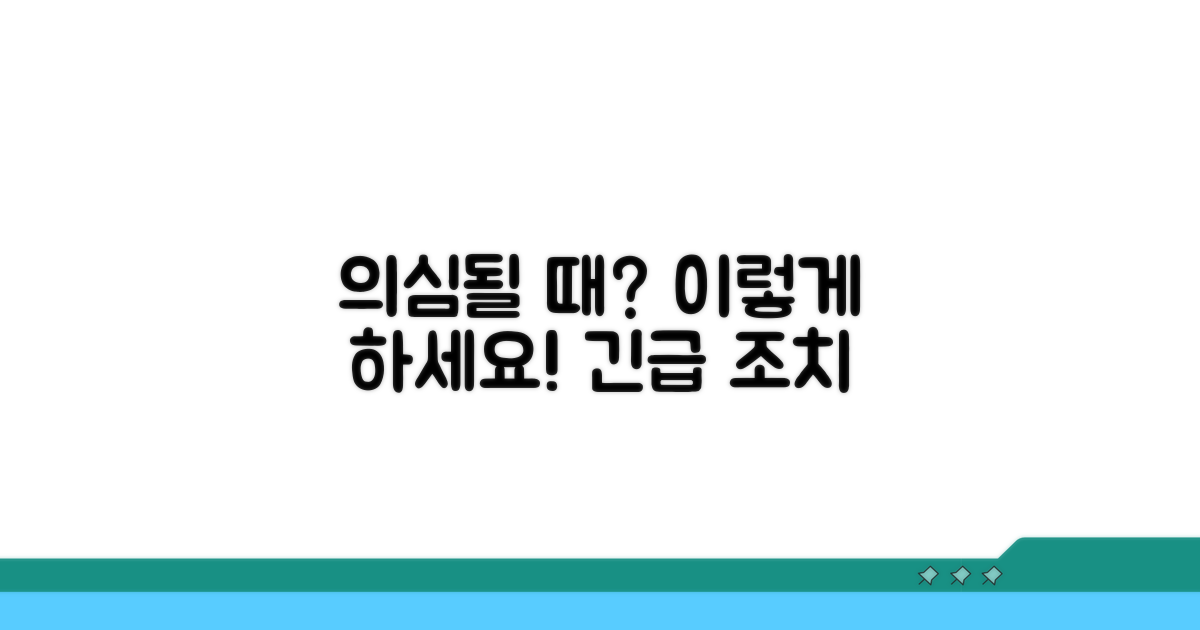 의심될 때 필요한 조치 사항