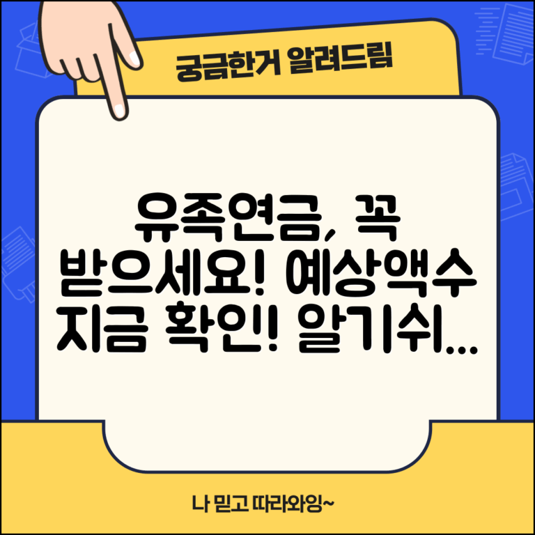 유족연금 계산 실전 가이드 | 예상 금액 확인하는 방법