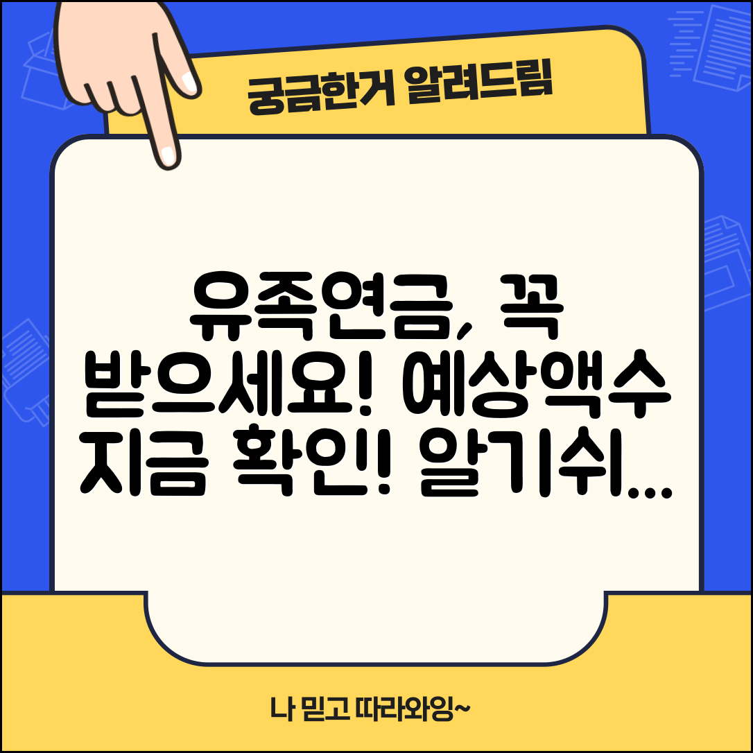 유족연금 계산 실전 가이드 | 예상 금액 확인하는 방법