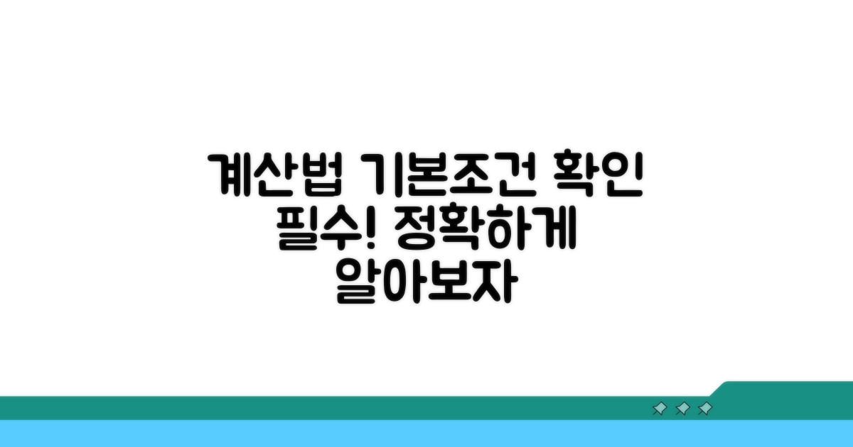 계산 방법과 기본 조건 확인