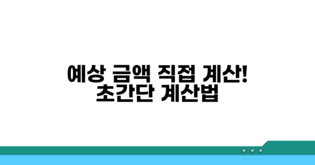 예상 금액 직접 계산해보기