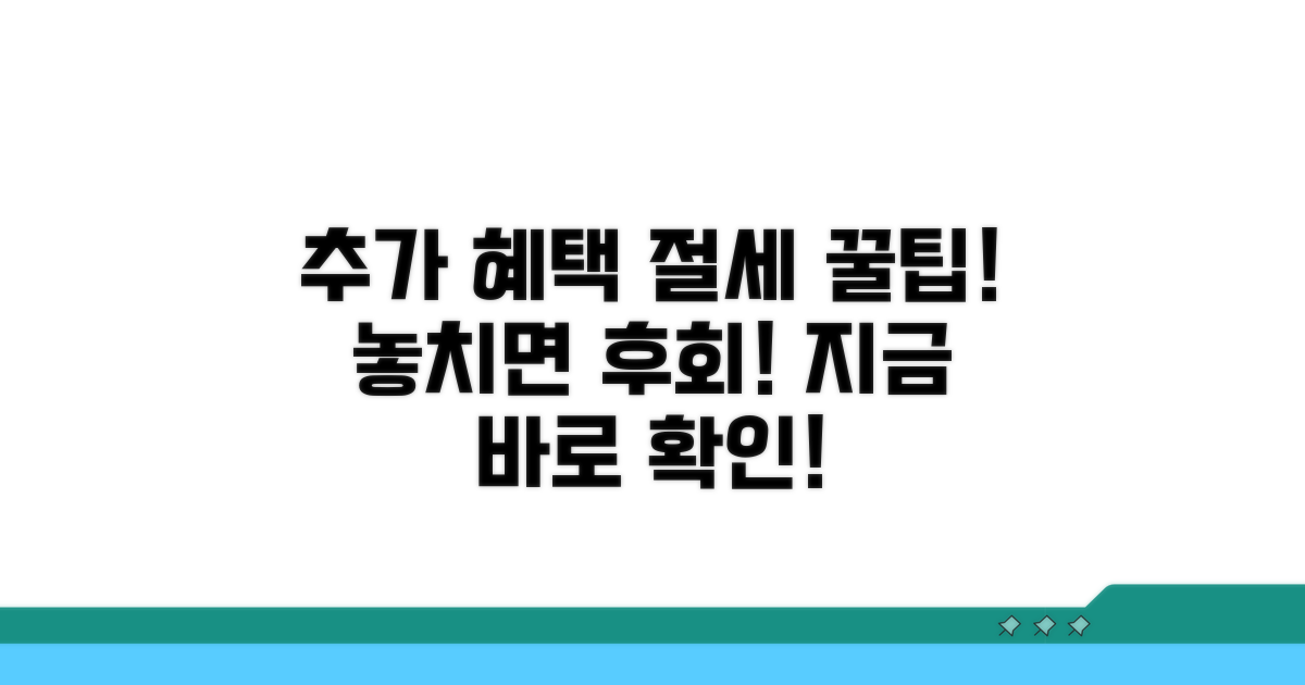추가 혜택과 절세 꿀팁