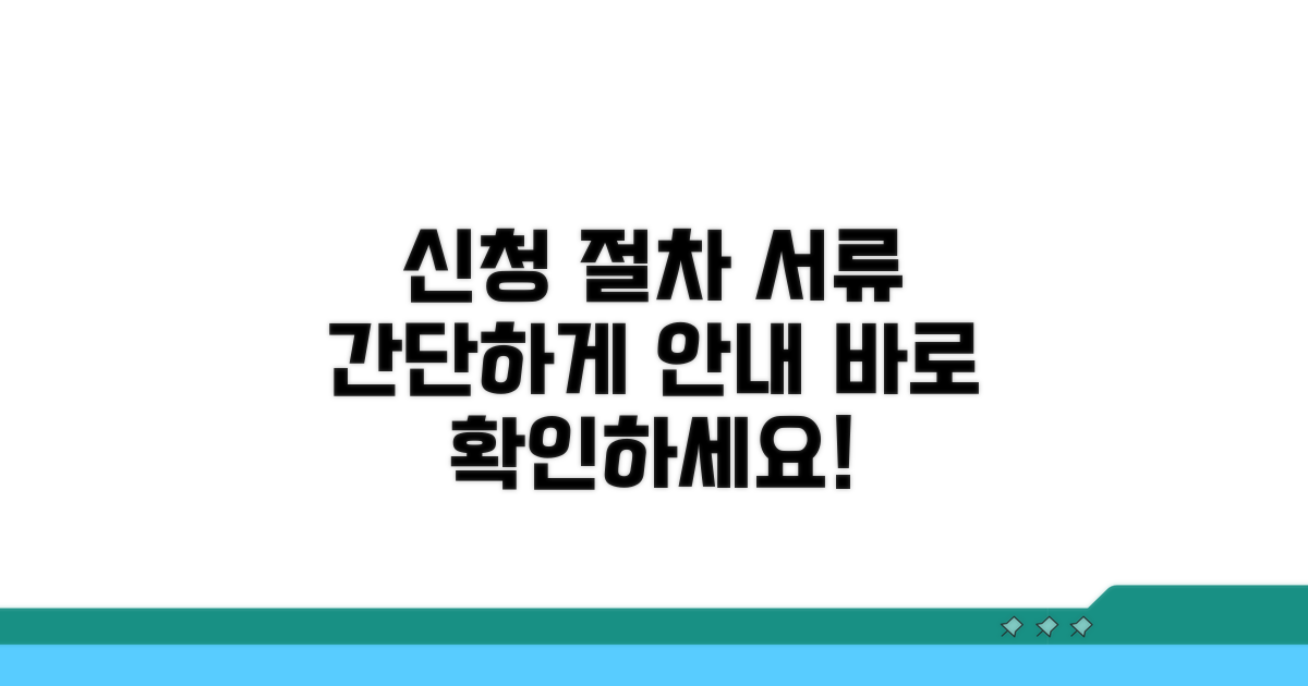 신청 절차와 필요 서류 안내