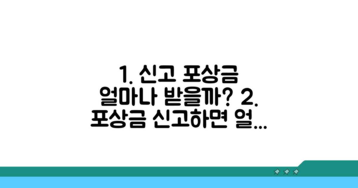 신고 포상금, 얼마나 받을까?
