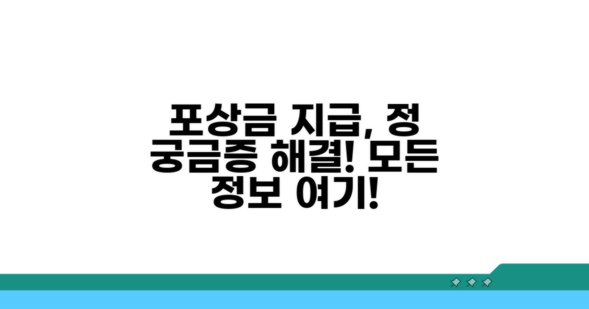 포상금 지급 궁금증 해결!