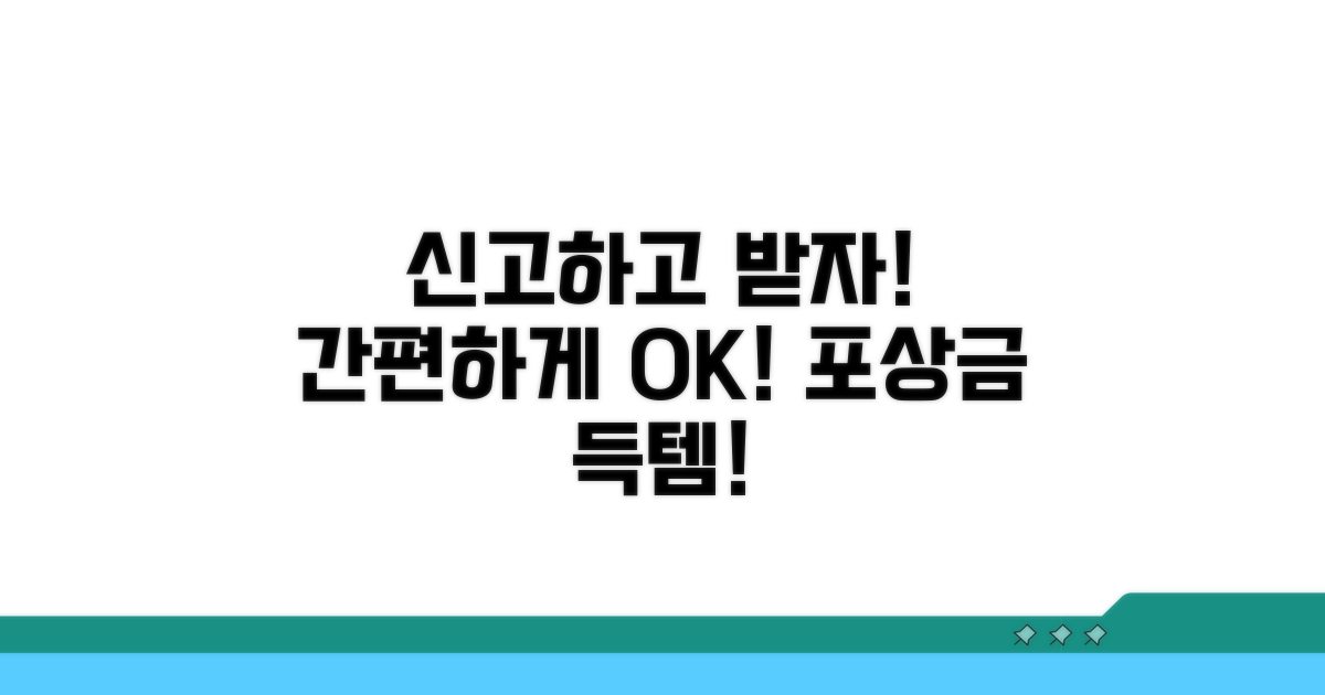 간편하게 신고하고 포상금 받기