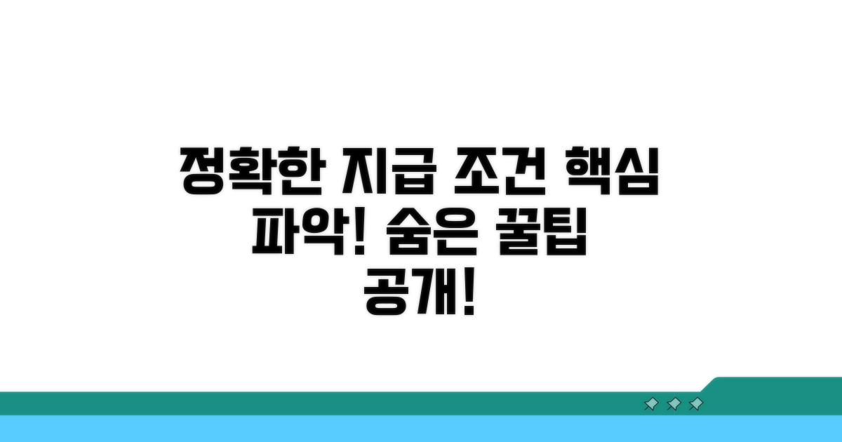 정확한 지급 조건 알아보기