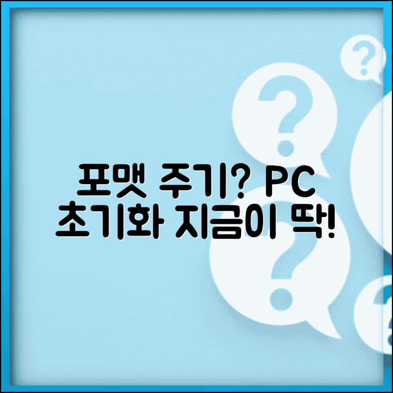 컴퓨터 포맷 주기 얼마나 자주 | PC 초기화 권장 주기와 시기