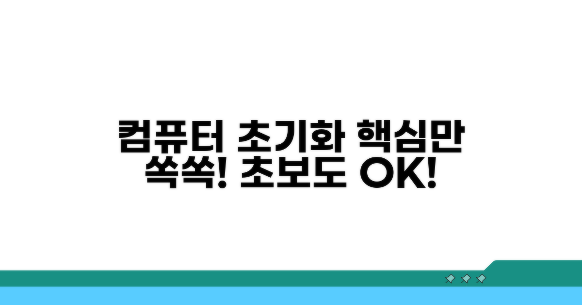 컴퓨터 초기화, 이것만 알면 돼!