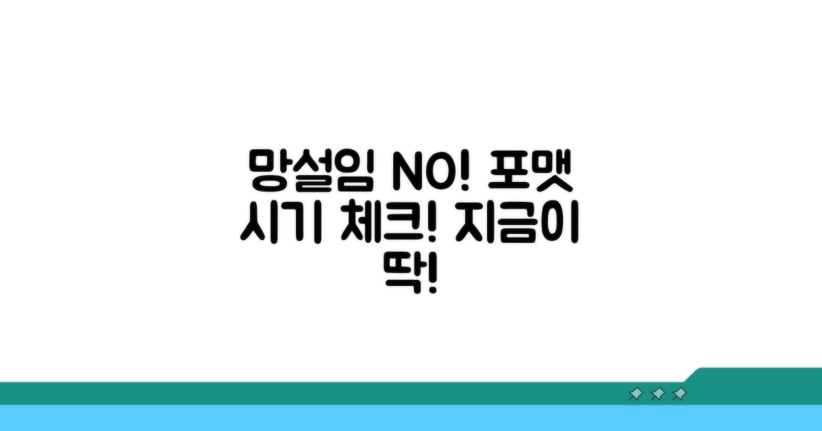 망설이지 마세요, 포맷 시기 체크!