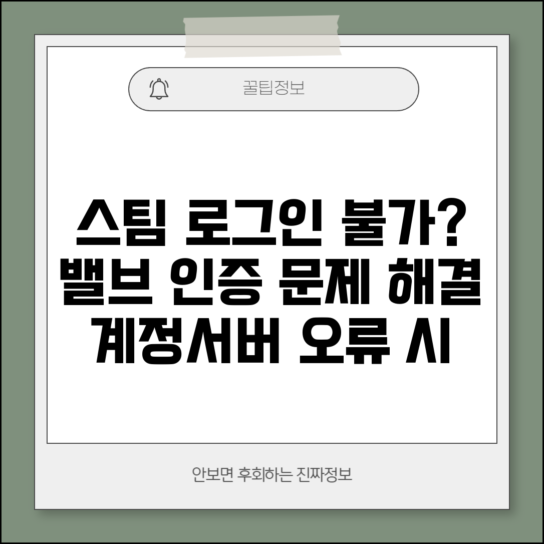 스팀 로그인 불가 밸브 인증 | Steam 계정 보안 문제나 서버 오류로 접속 실패시 해결