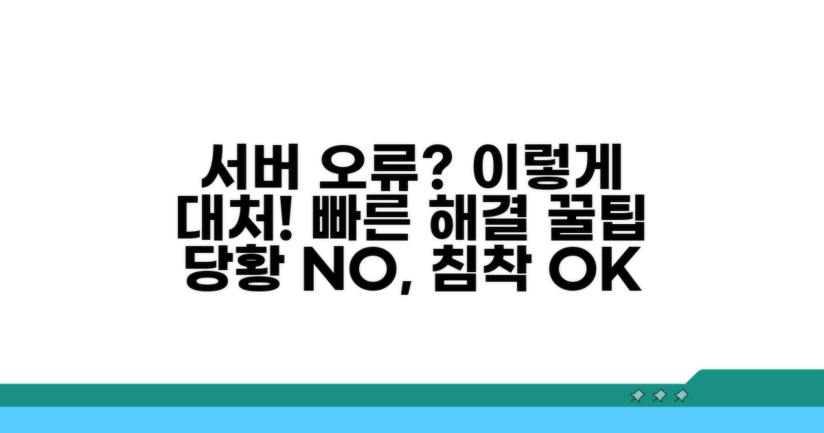 서버 오류 발생 시 대처 요령