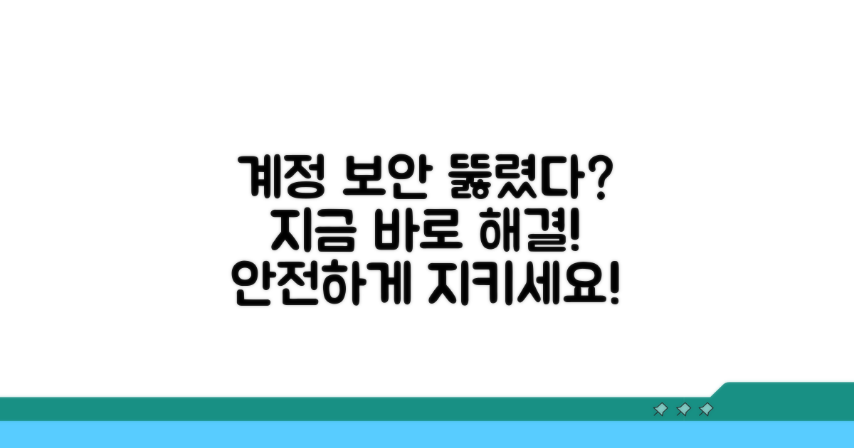계정 보안 문제 해결 방법
