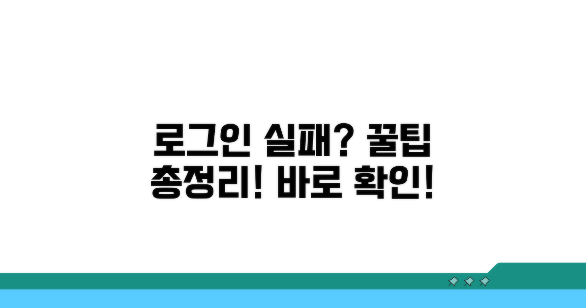 로그인 실패 막는 꿀팁 모음
