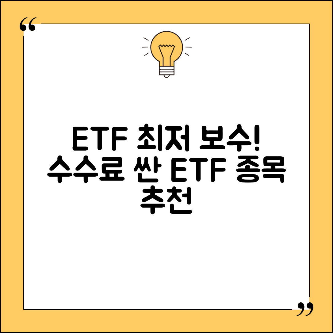 ETF 수수료 보수 비율 낮은 상품 추천 | ETF 운용 보수 비교 선택