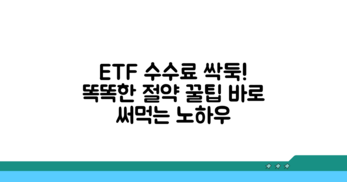 수수료 절약 ETF 활용 꿀팁