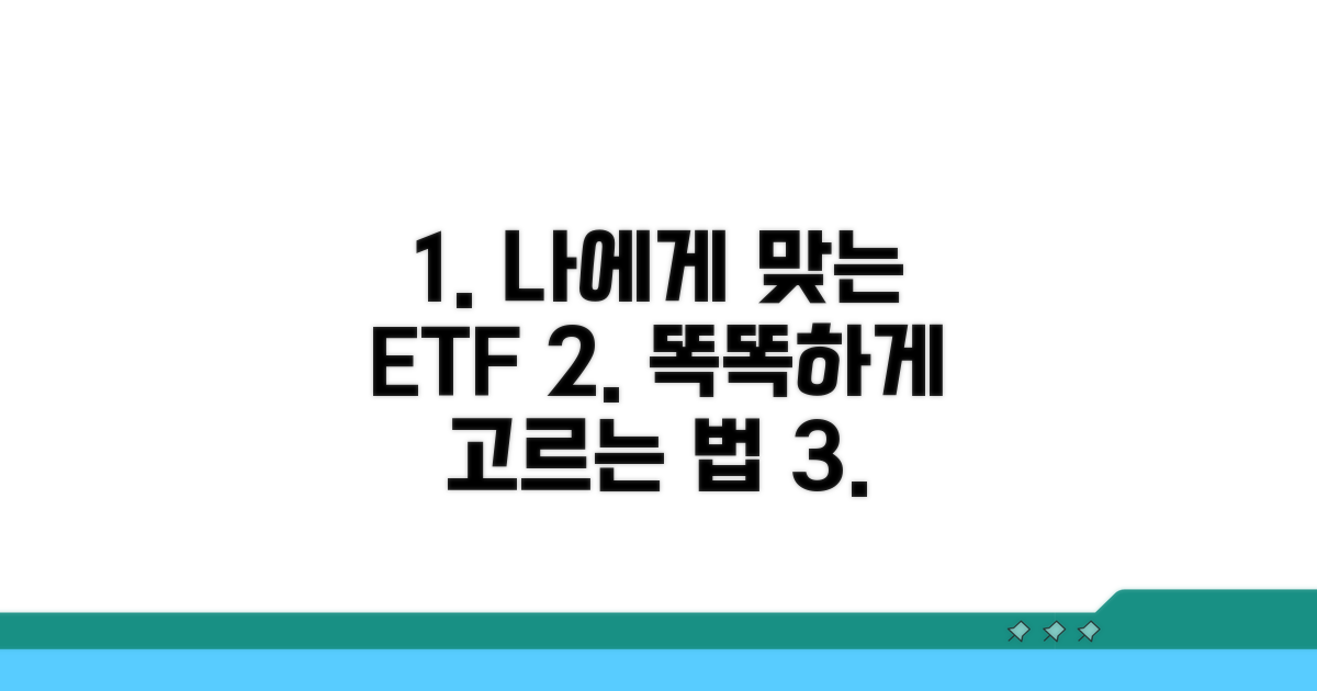 나에게 맞는 ETF 고르는 방법