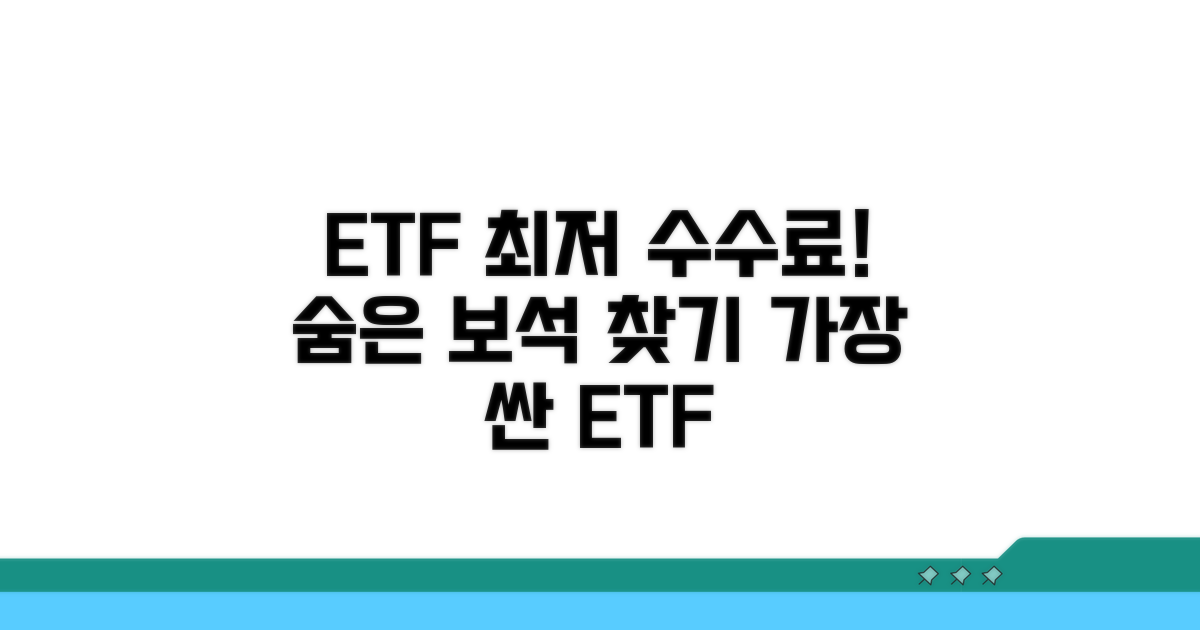 가장 낮은 ETF 수수료 상품 찾기