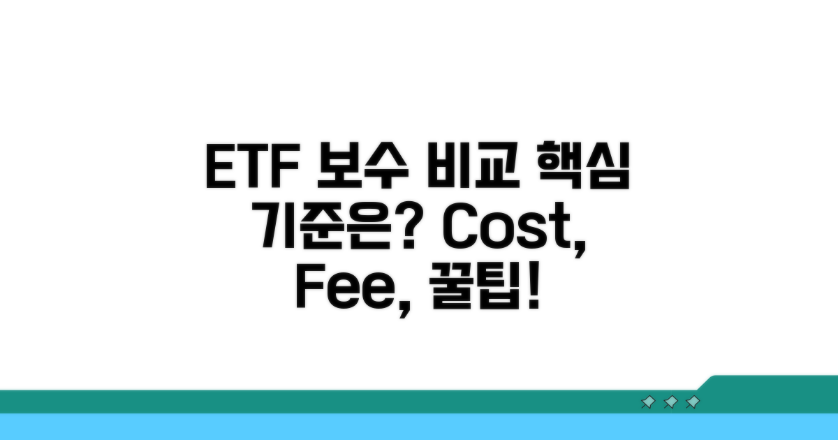 ETF 운용 보수 비교 핵심 기준