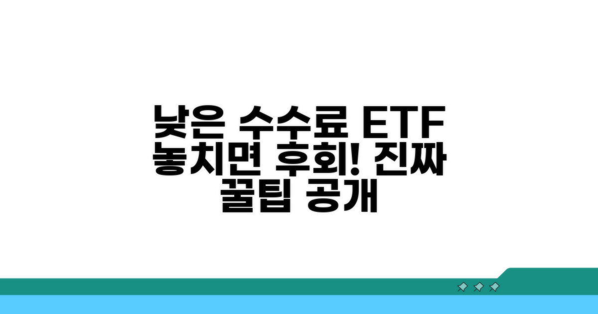 낮은 수수료 ETF 선택 시 주의사항