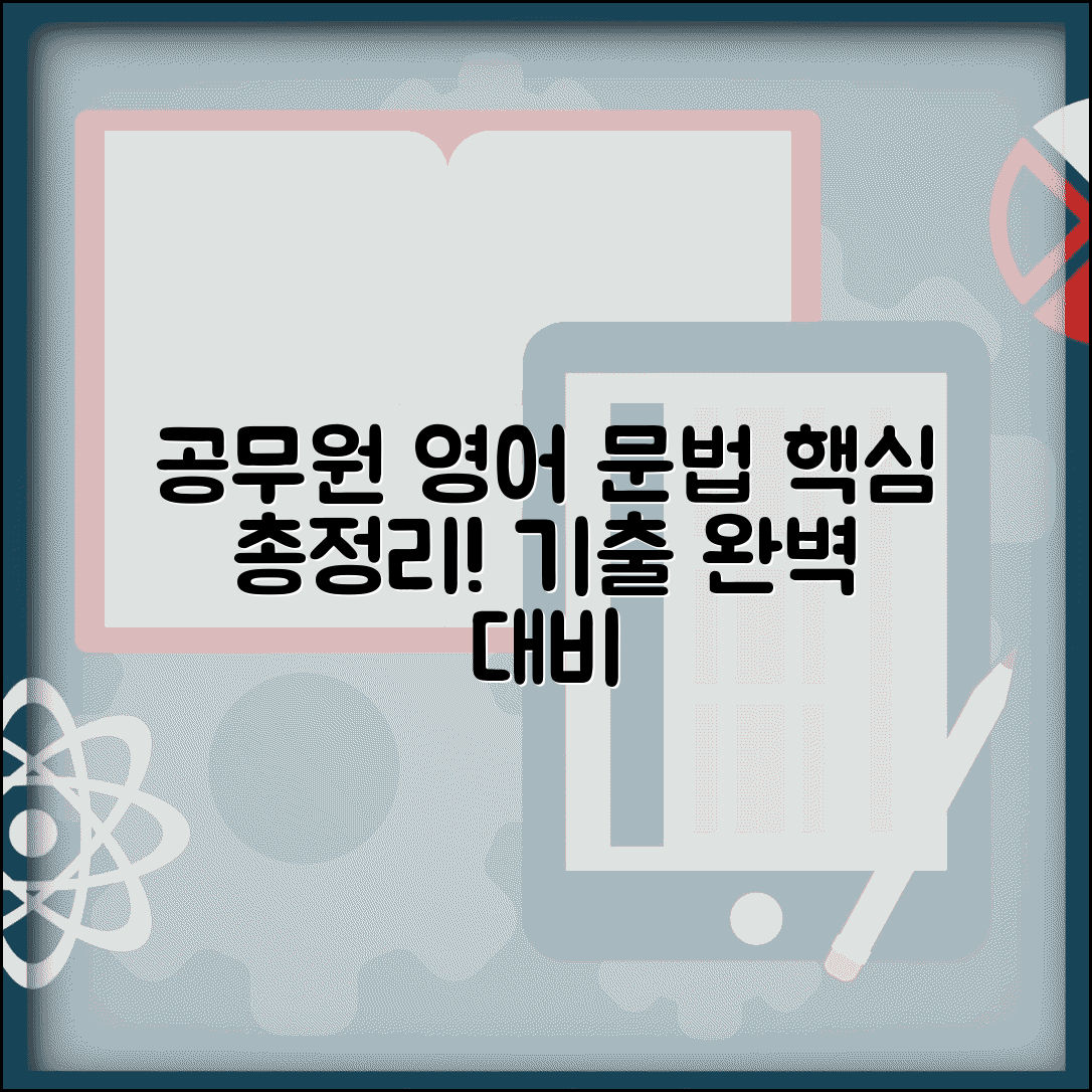 공무원 영어 문법 정리 핵심 요약 정리 | 공무원 영어 문법 기출