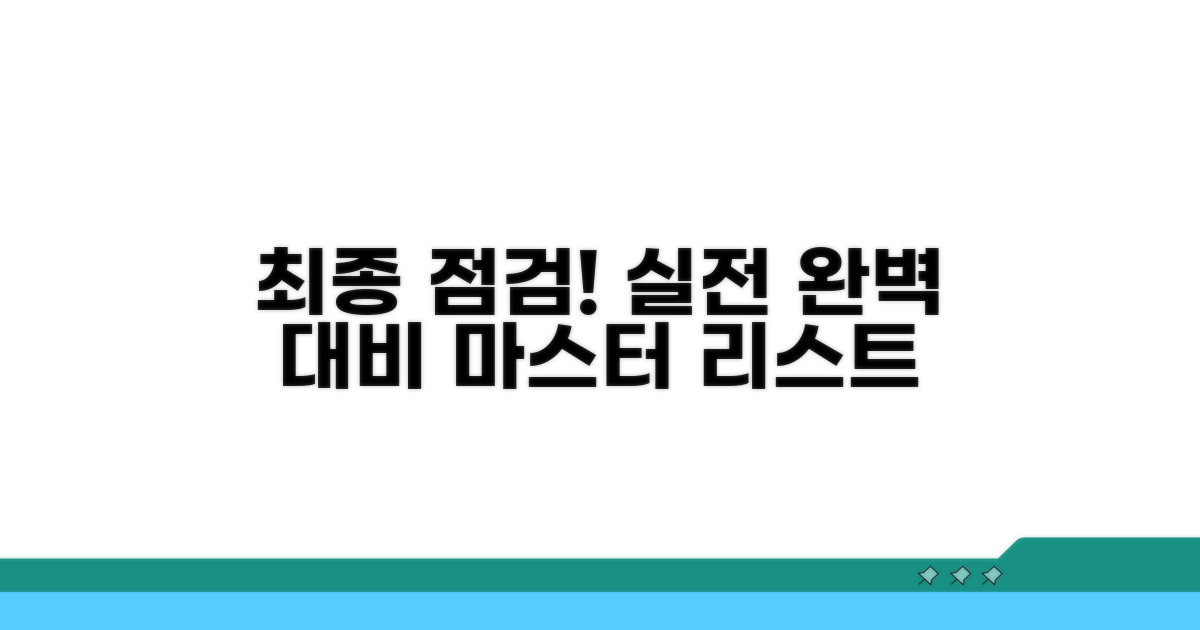 실전 대비 최종 점검 리스트