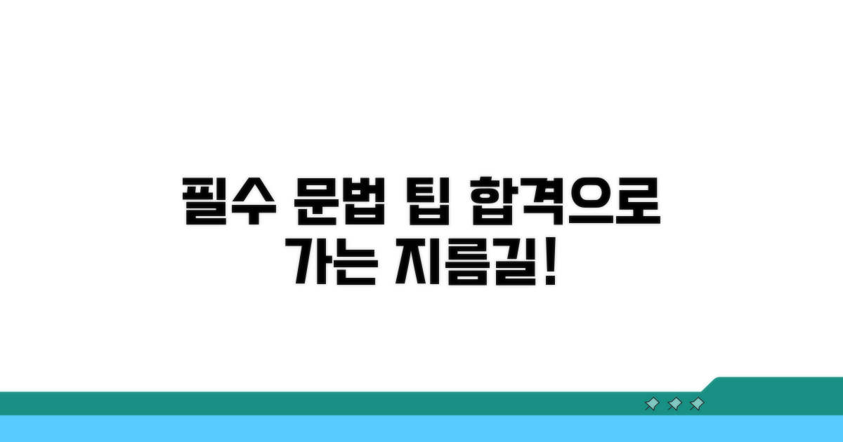 합격으로 가는 필수 문법 팁