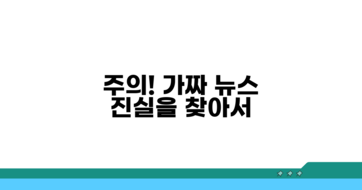 주의사항과 잘못된 정보 가려내기