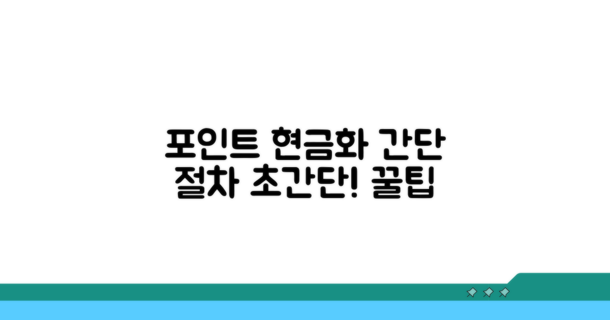 포인트 현금 전환 쉬운 절차