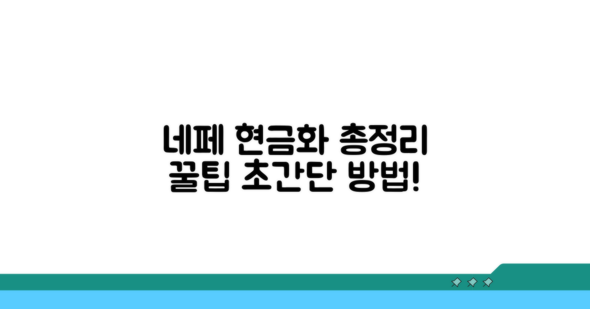 네이버페이 현금화 방법 총정리